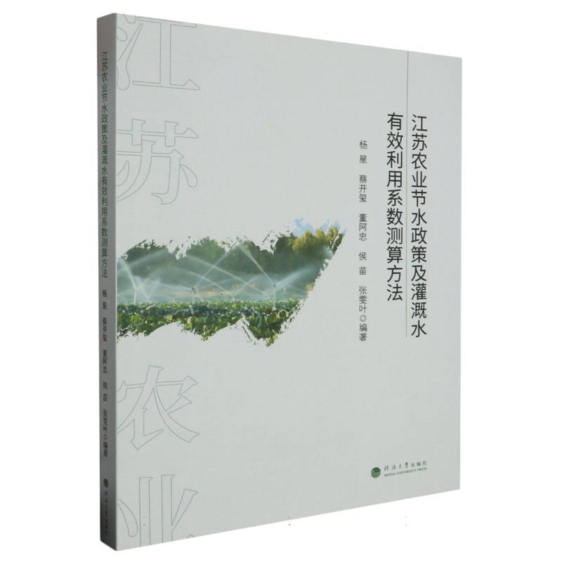 江苏农业节水政策及灌溉水有效利用系数测算方法