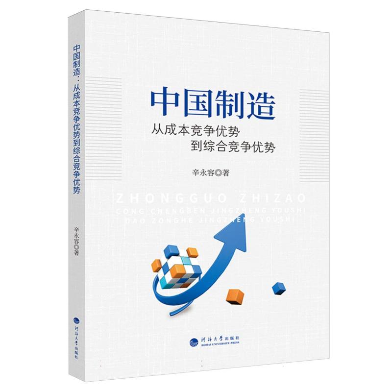 中国制造：从成本竞争优势到综合竞争优势