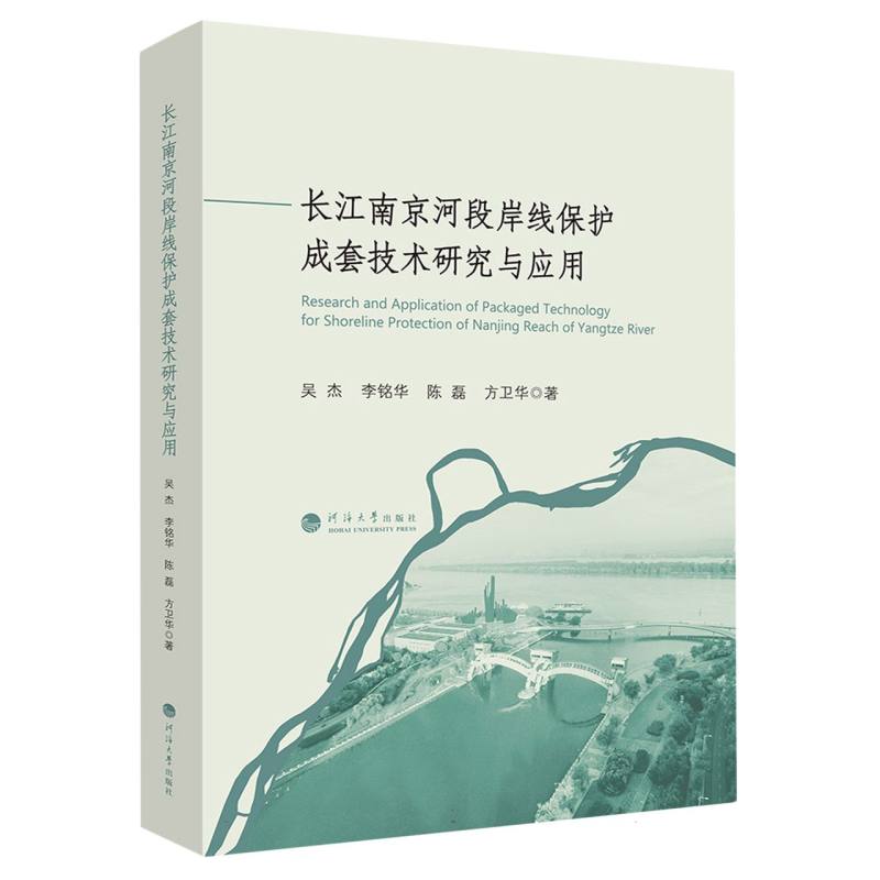 长江南京河段岸线保护成套技术研究与应用