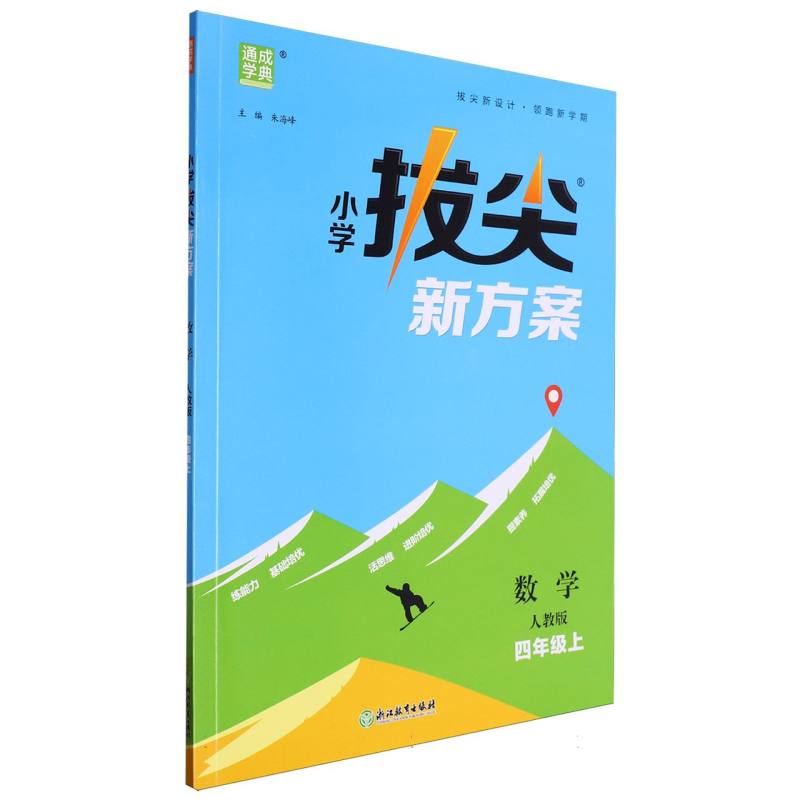 24秋小学拔尖新方案 数学4年级上·人教