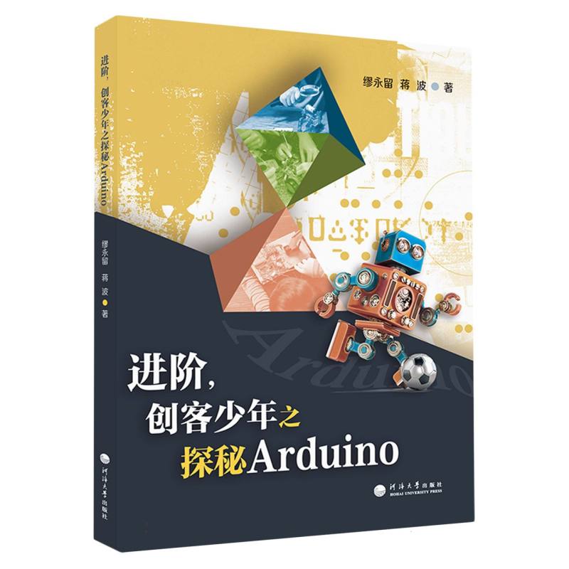 进阶创客少年之探秘Arduino