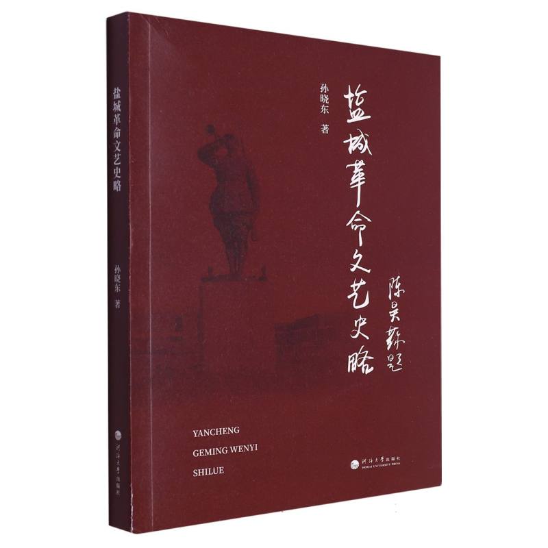 盐城革命文艺史略