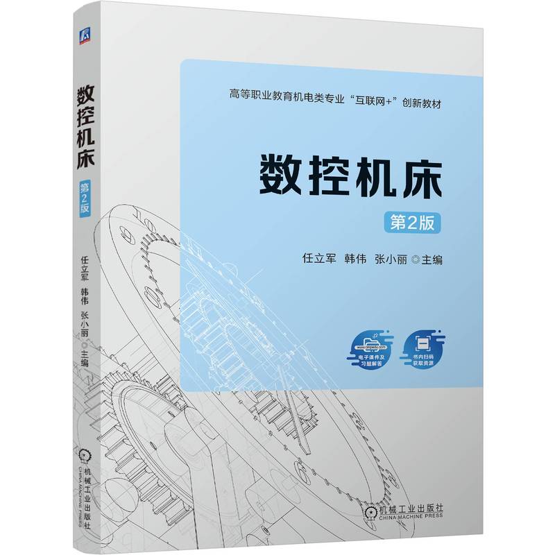 数控机床 第2版