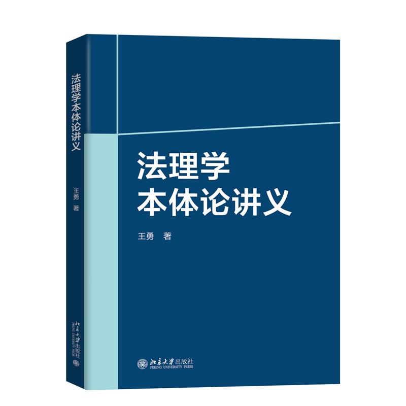 法理学本体论讲义