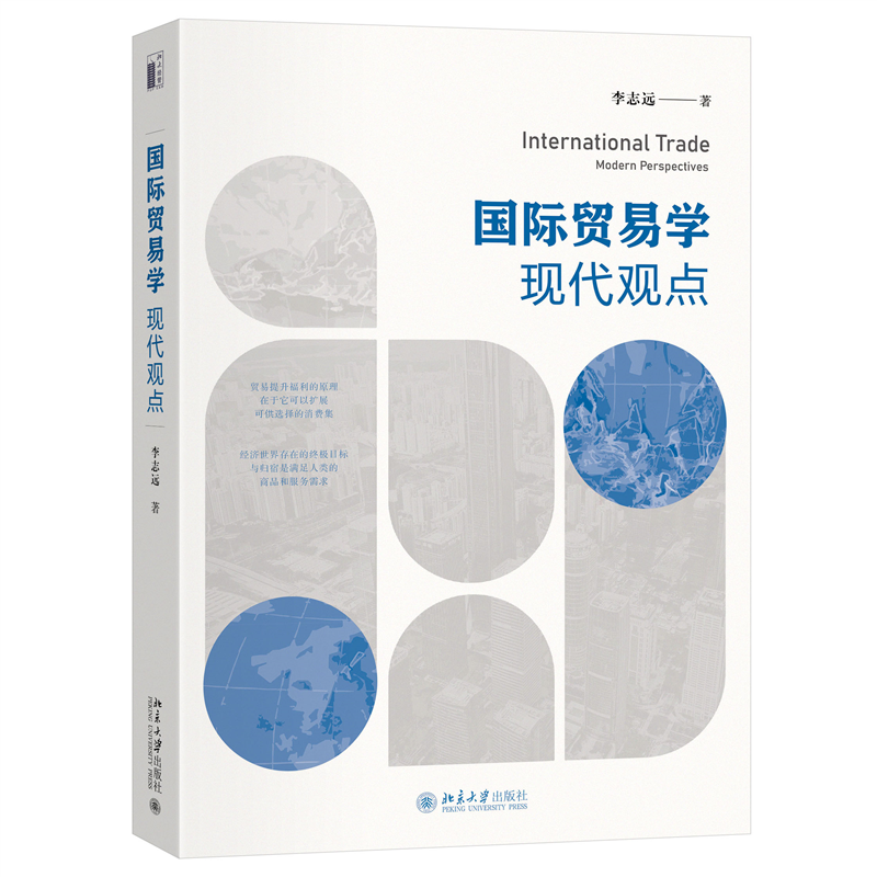 国际贸易学:现代观点
