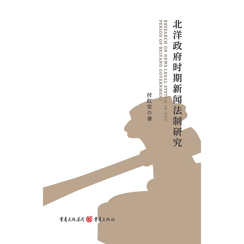 北洋政府时期新闻法制研究
