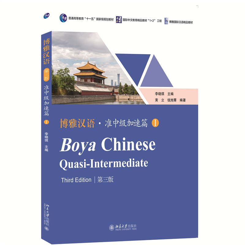 博雅汉语 · 准中级加速篇 I（第三版）