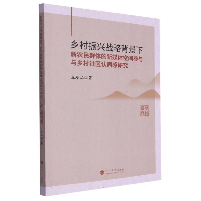 乡村振兴战略背景下新农民群体的新媒体空间参与与乡村社区认同感研究