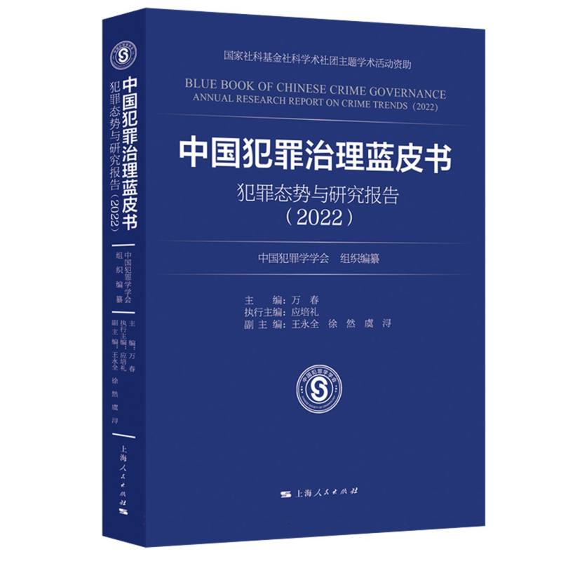 中国犯罪治理蓝皮书——犯罪态势与研究报告(2022)
