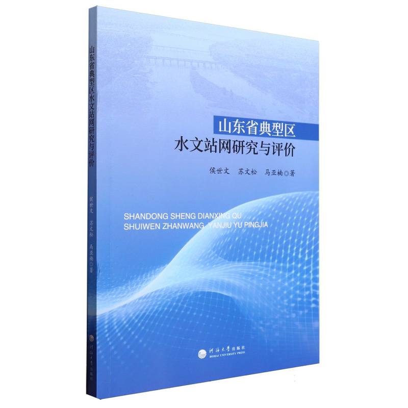 山东省典型区水文站网研究与评价