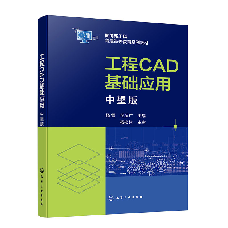 工程CAD基础应用(中望版面向新工科普通高等教育系列教材)