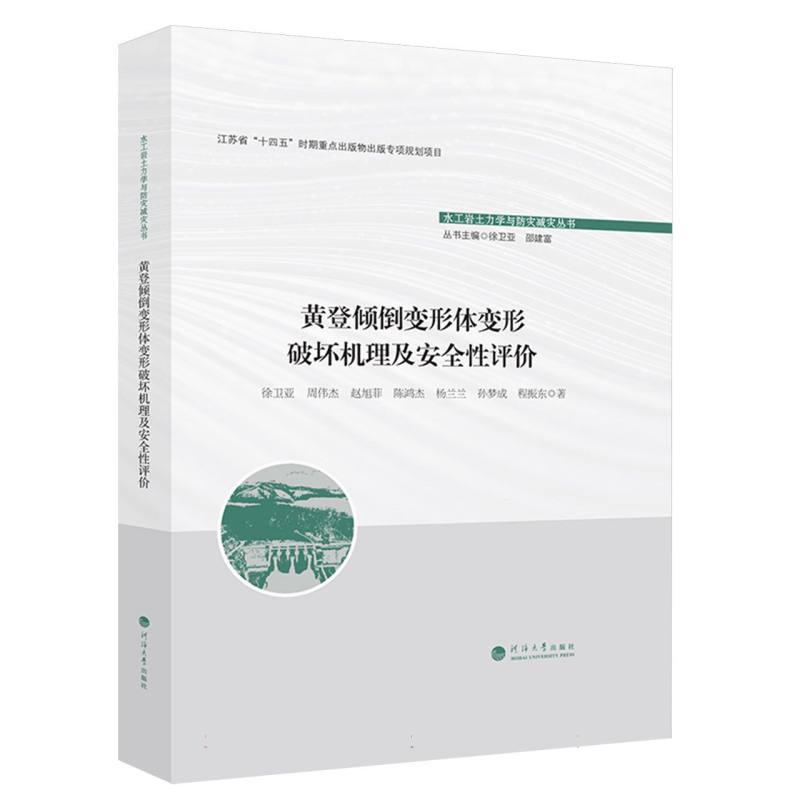 黄登倾倒变形体变形破坏机理及安全性评价