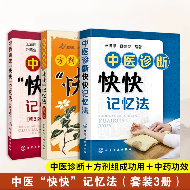 中医诊断快快记忆法(套装3册)