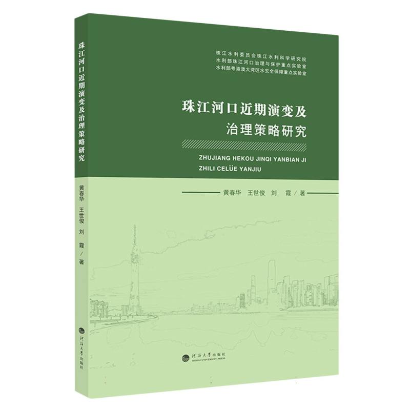 珠江河口近期演变及治理策略研究