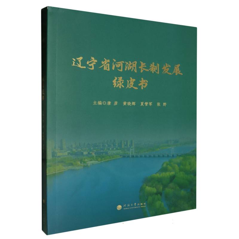 辽宁省河湖长制发展绿皮书