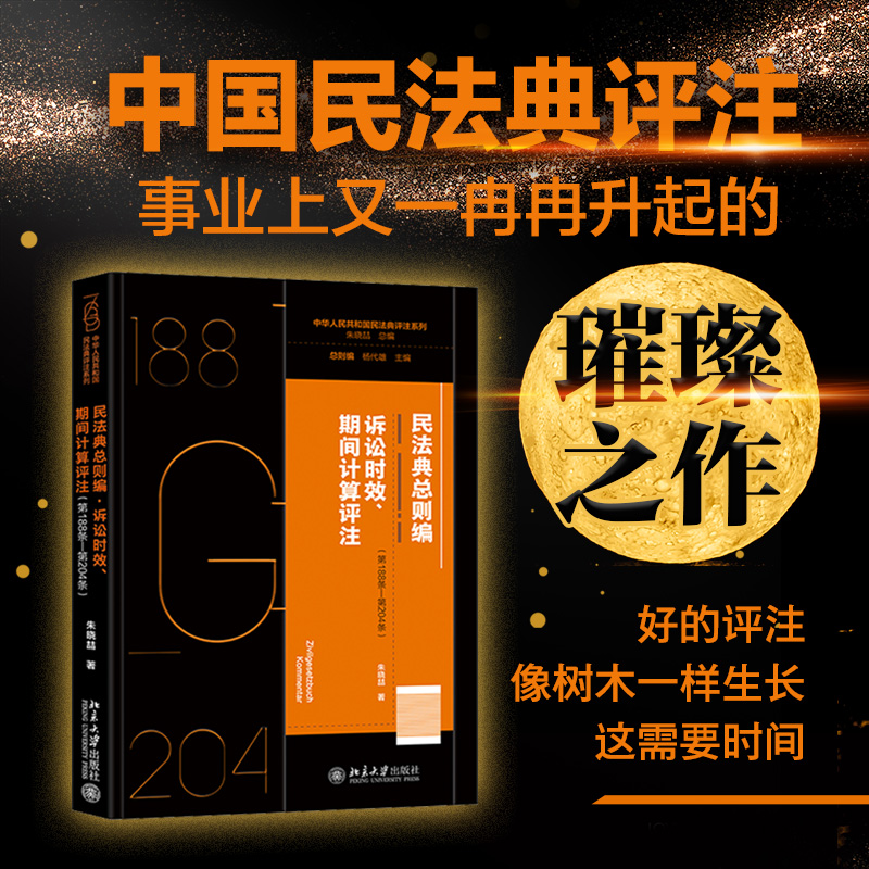 民法典总则编·诉讼时效、期间计算评注(第188条—第204条)