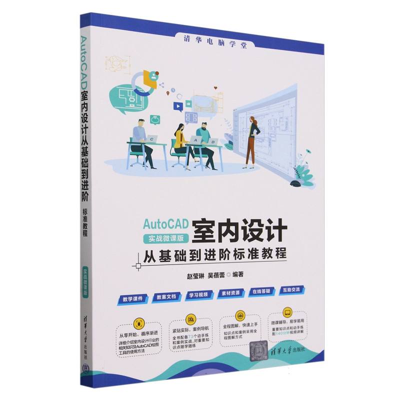 AutoCAD室内设计从基础到进阶标准教程(实战微课版)/清华电脑学堂