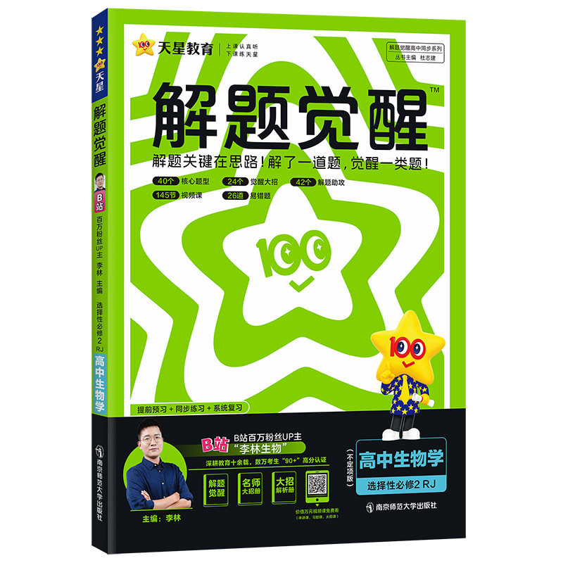 2024-2025年解题觉醒 选择性必修2 生物学不定项 RJ （人教新教材）