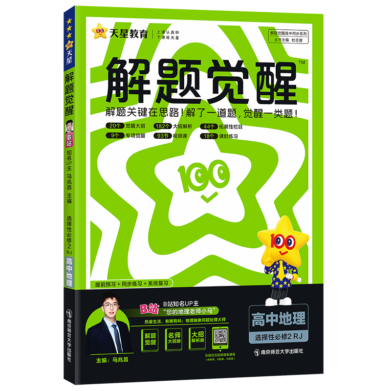2024-2025年解题觉醒 选择性必修2 地理 RJ （人教新教材）