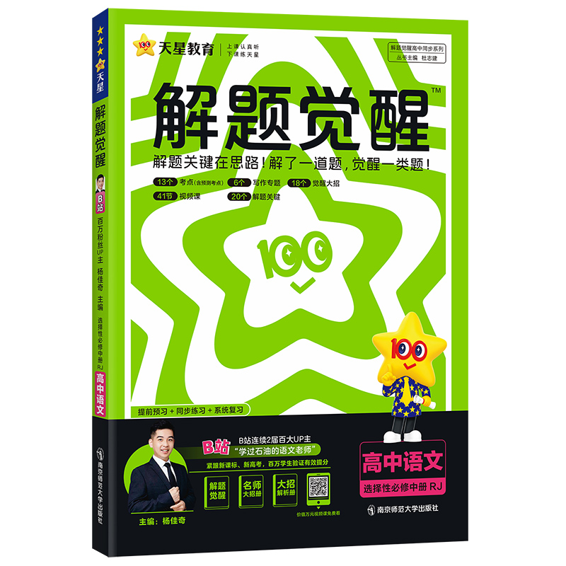 2024-2025年解题觉醒 选择性必修 中册 语文 RJ （人教新教材）