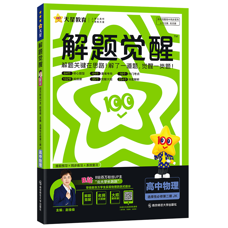 2024-2025年解题觉醒 选择性必修 第二册 物理 JK （教科新教材）