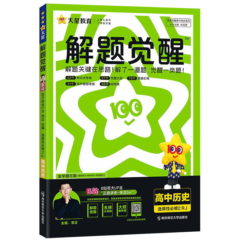 2024-2025年解题觉醒 选择性必修2 历史 RJ （人教新教材）