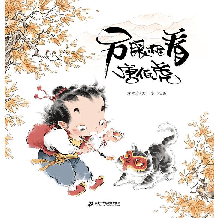 另眼相看唐伯虎