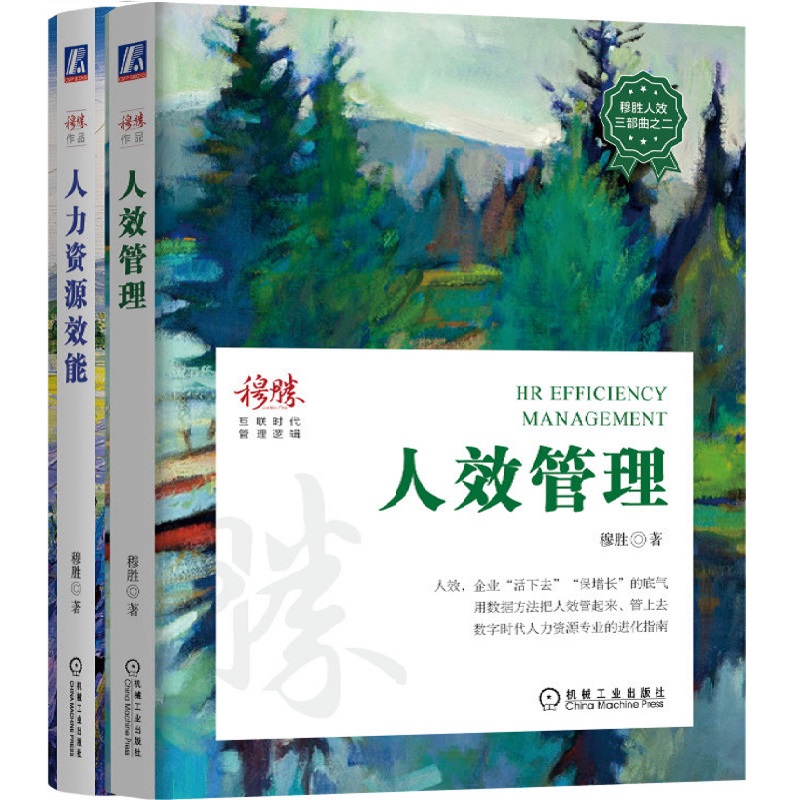 穆胜人效二部曲 套装全2册 人效管理+人力资源效能