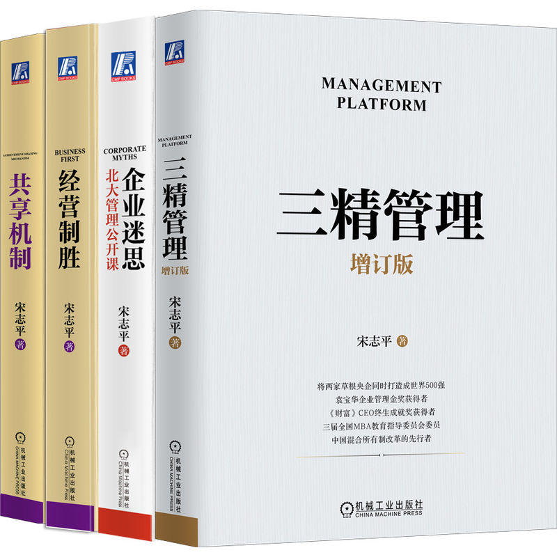 宋志平三精管理增订本+企业迷思+经营制胜+共享机制 套装全4册