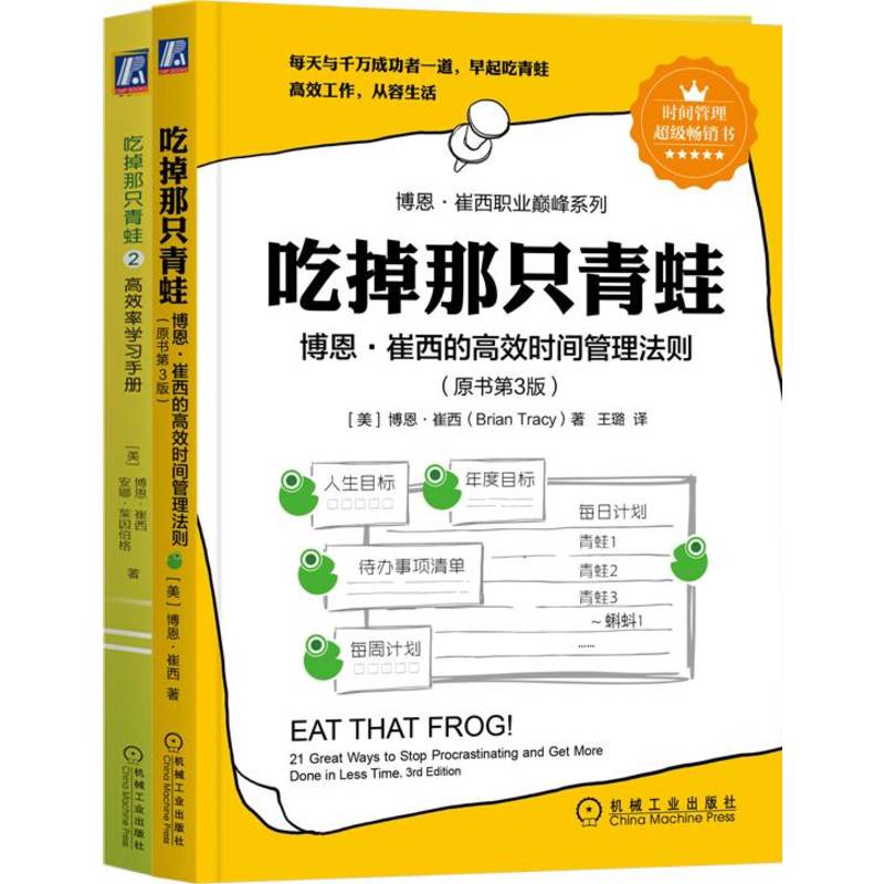 吃掉那只青蛙套装 吃掉那只青蛙+吃掉那只青蛙2 高效率学习手册 套装全2册