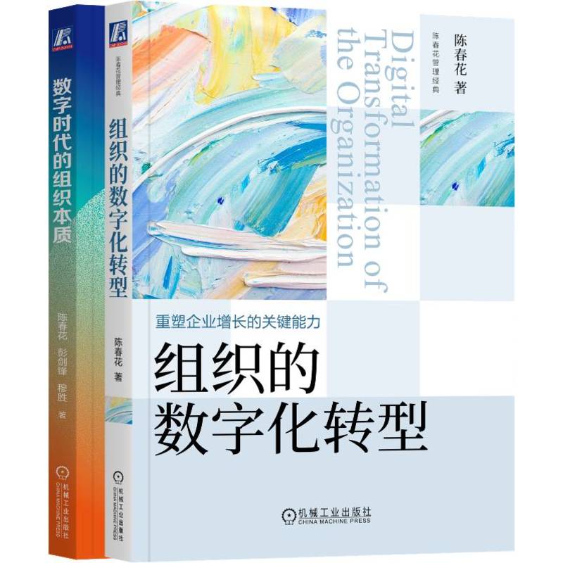 数字时代的组织本质+组织的数字化转型 2册