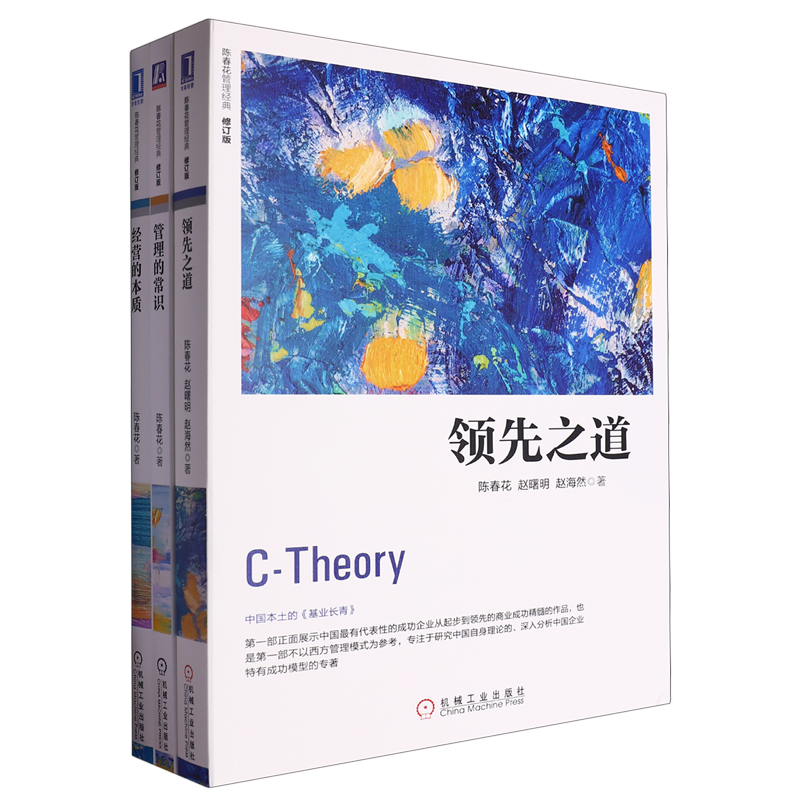 陈春花管理经典系列套装（套装共3册）