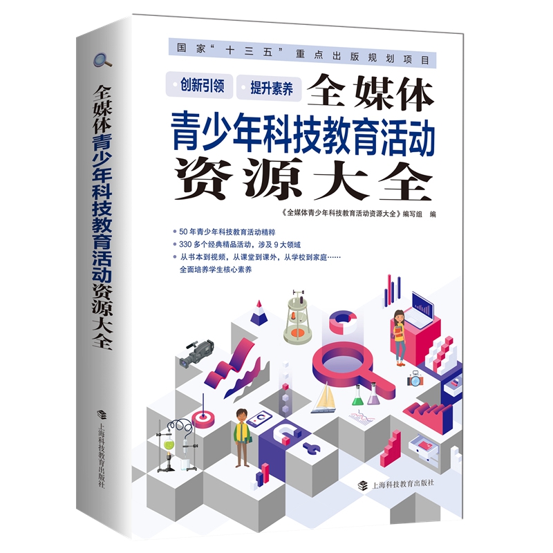 全媒体青少年科技教育活动资源大全（精）