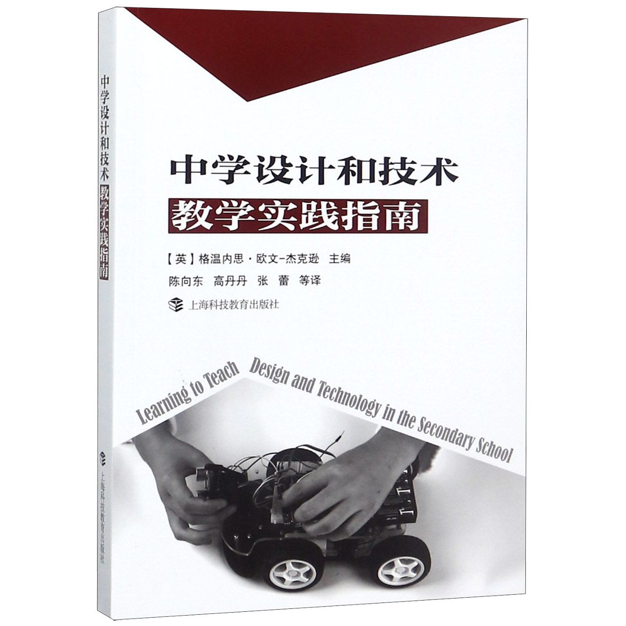中学设计和技术教学实践指南
