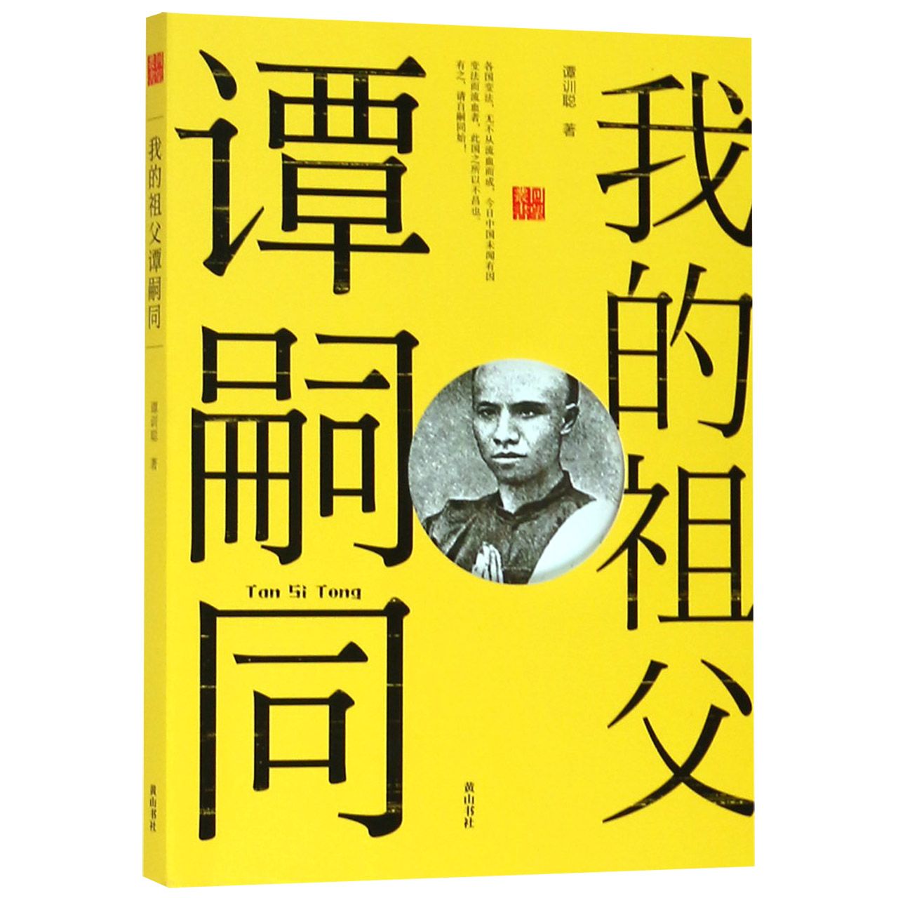 我的祖父谭嗣同/回望丛书