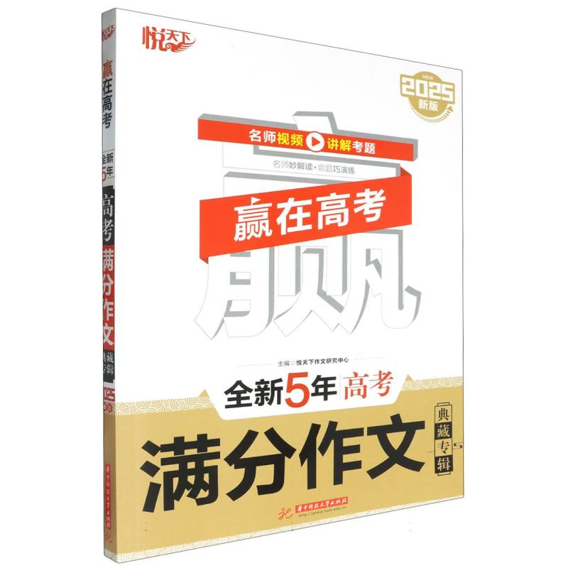 赢在高考 全新5年高考满分作文典藏专辑