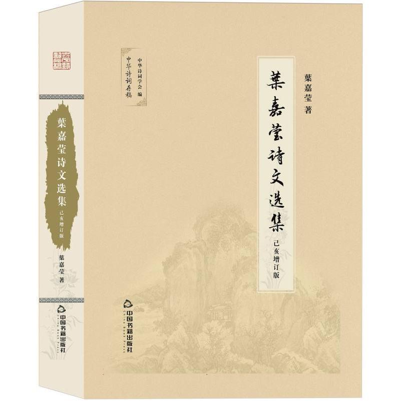 叶嘉莹诗文选集