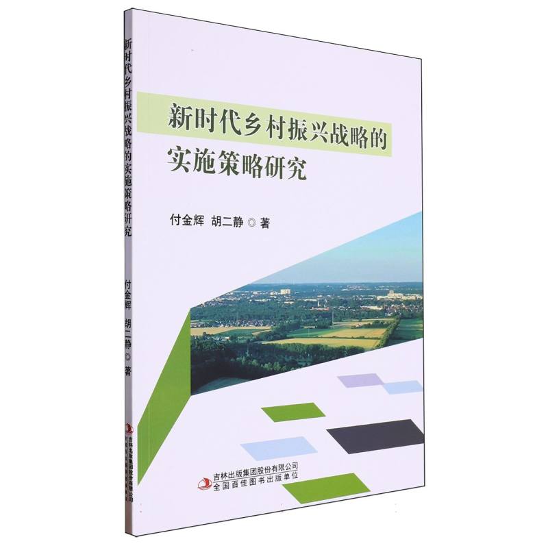新时代乡村振兴战略的实施策略研究