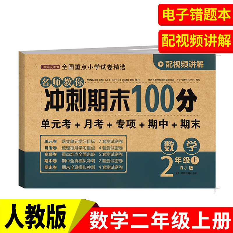 开心·24秋·名师教你冲刺期末100分·数学2年级·上册（RJ版）