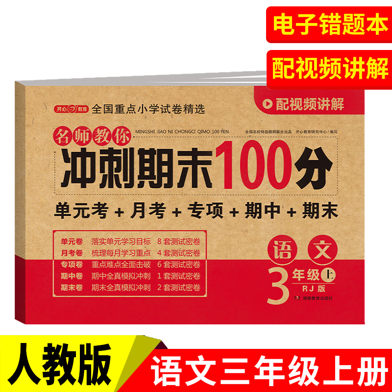 开心·24秋·名师教你冲刺期末100分·语文3年级·上册（RJ版）