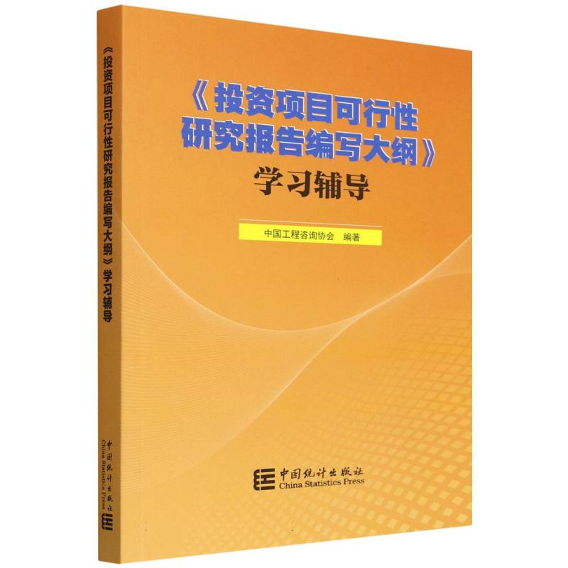 《投资项目可行性研究报告编写大纲》学习辅导