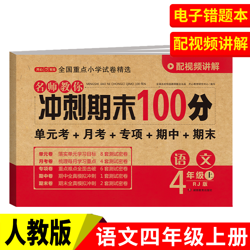 开心·24秋·名师教你冲刺期末100分·语文4年级·上册（RJ版）