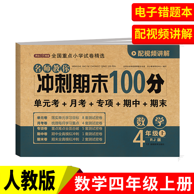 开心·24秋·名师教你冲刺期末100分·数学4年级·上册（RJ版）