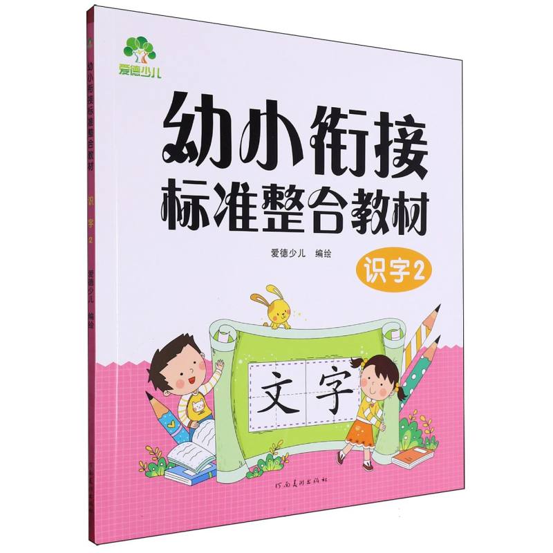 爱德少儿-幼小衔接标准整合教材-识字（2）