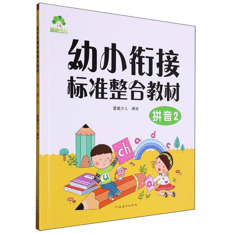 爱德少儿-幼小衔接标准整合教材-拼音（2）