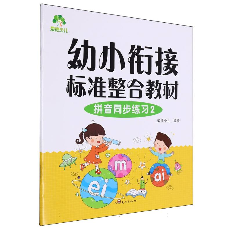 爱德少儿-幼小衔接标准整合教材-拼音同步练习（2）