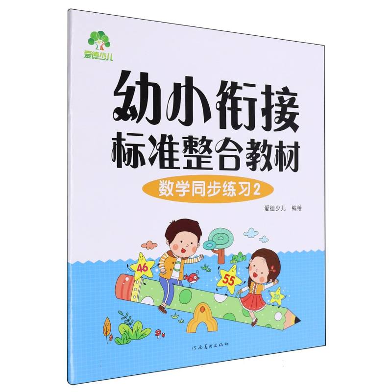 爱德少儿-幼小衔接标准整合教材-数学同步练习（2）