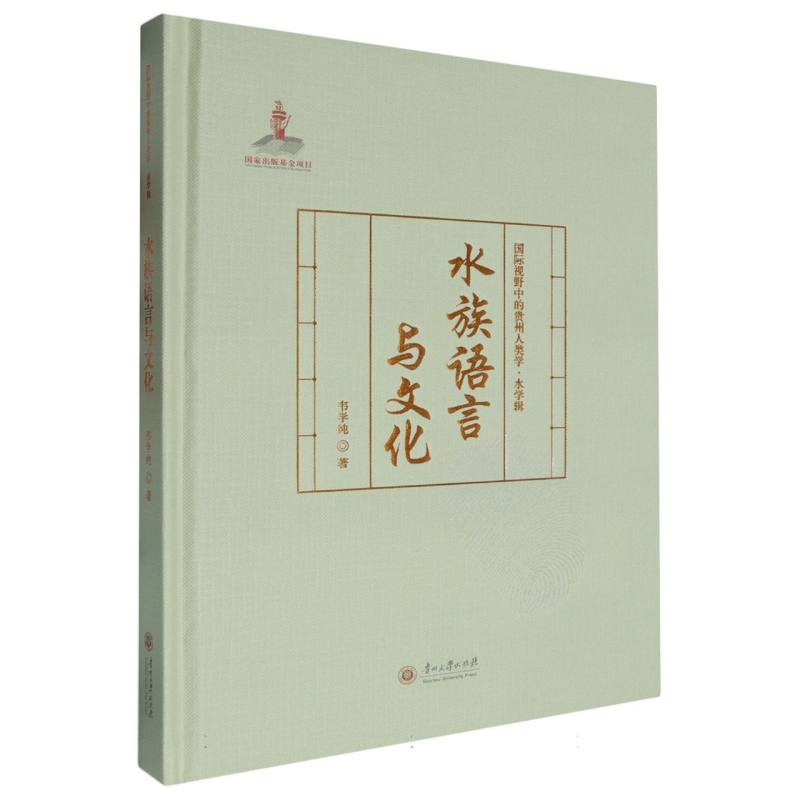 水族语言与文化:汉文、水文、国际音标/国际视野中的贵州人类学