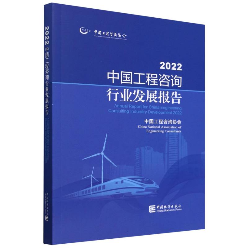 中国工程咨询行业发展报告（2022）