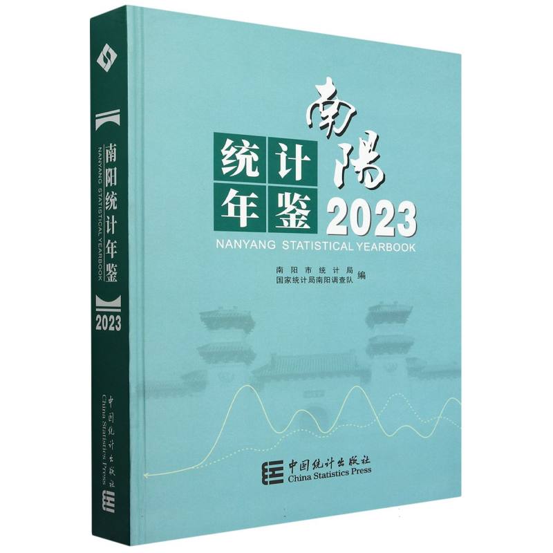 南阳统计年鉴（2023）
